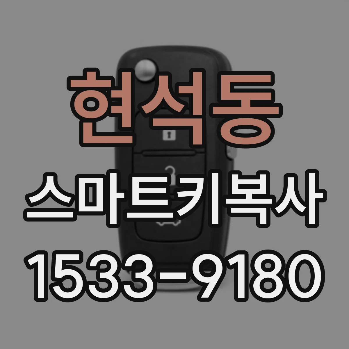 현석동 스마트키복사
