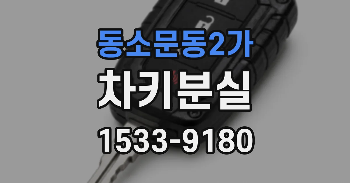 동소문동2가 차키분실