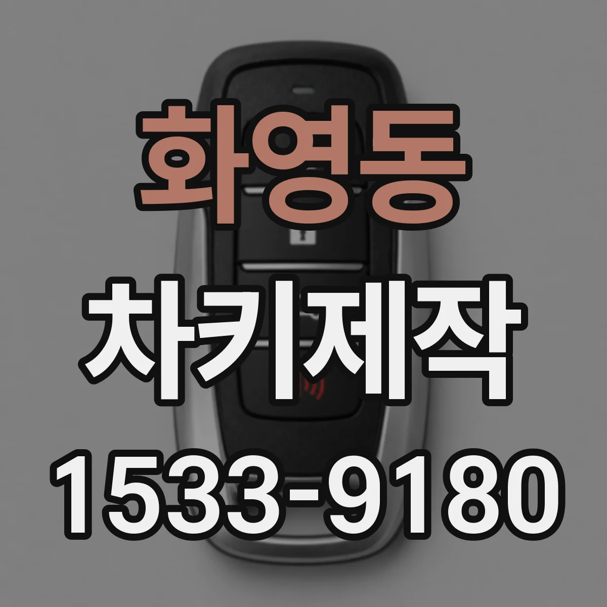 화영동 차키제작