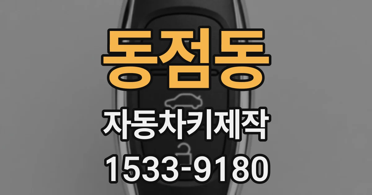 동점동 자동차키제작