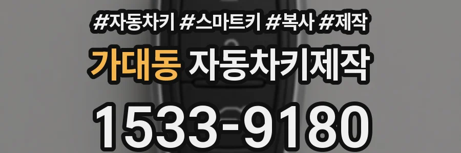 가대동 자동차키제작