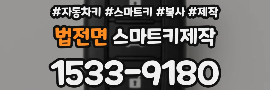 법전면 스마트키제작