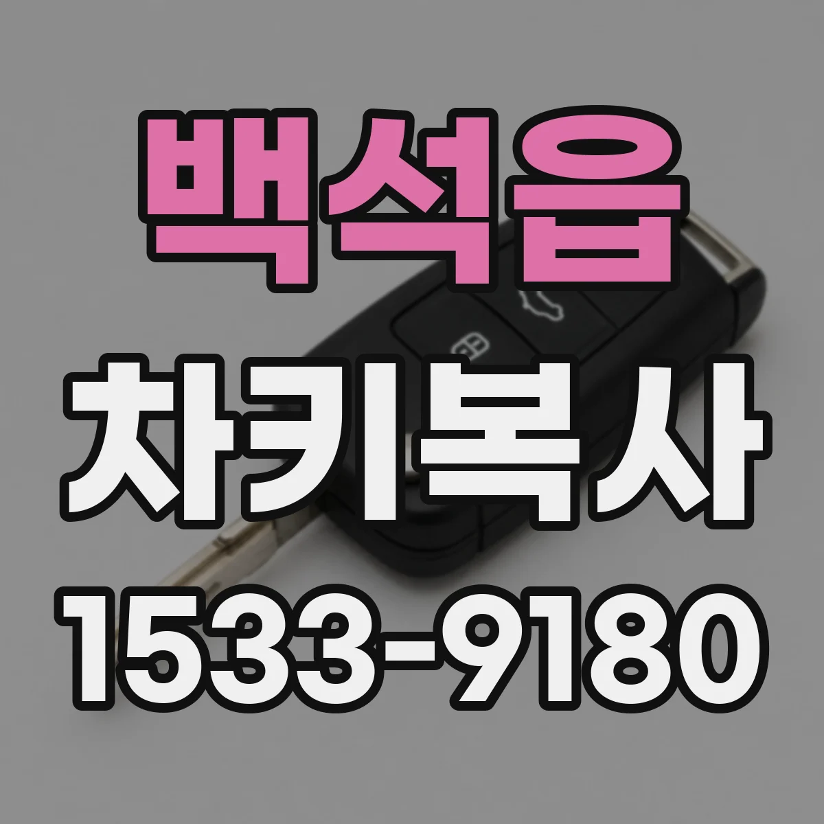 백석읍 차키복사