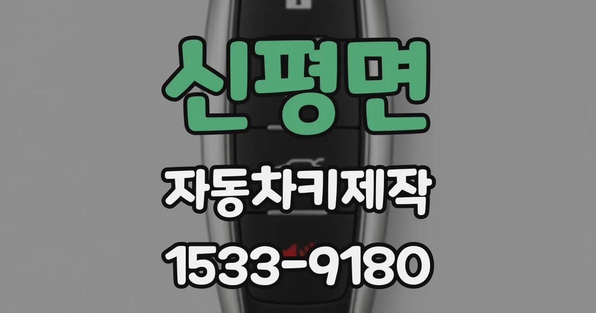 신평면 자동차키제작