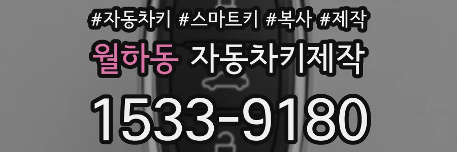 월하동 자동차키제작