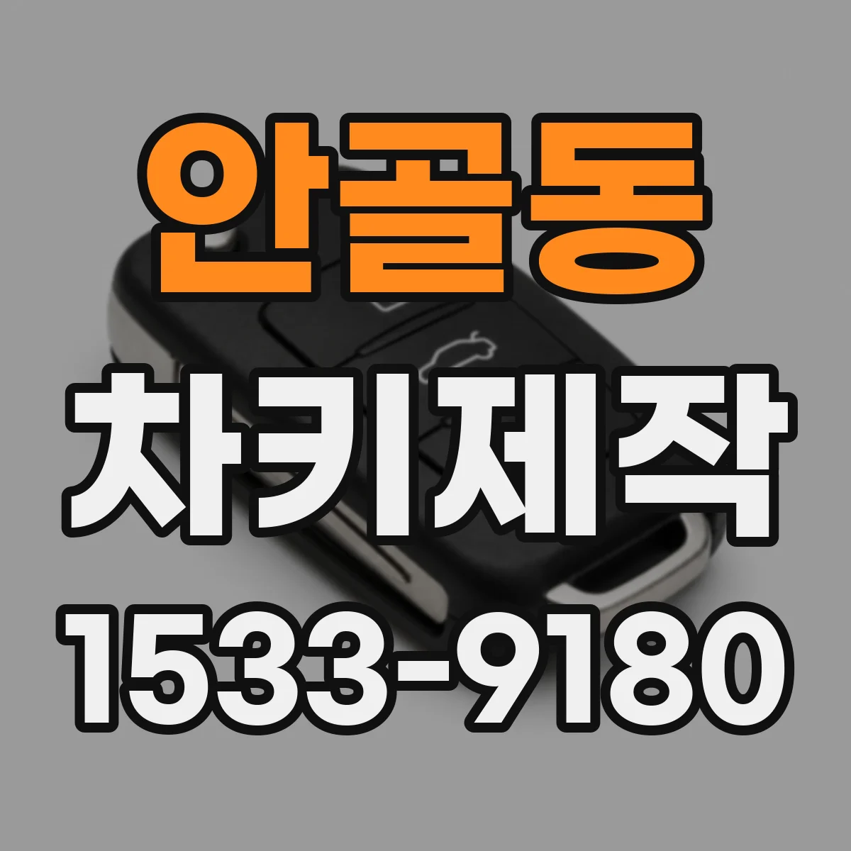 안골동 차키제작