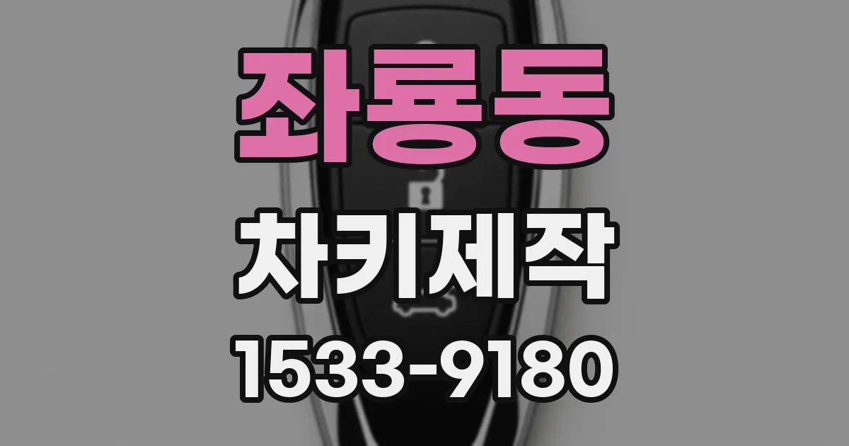 좌룡동 차키제작