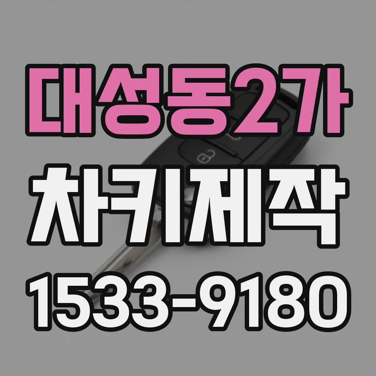 대성동2가 차키제작