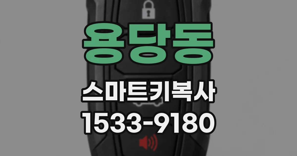 용당동 스마트키복사