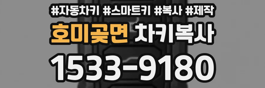 호미곶면 차키복사