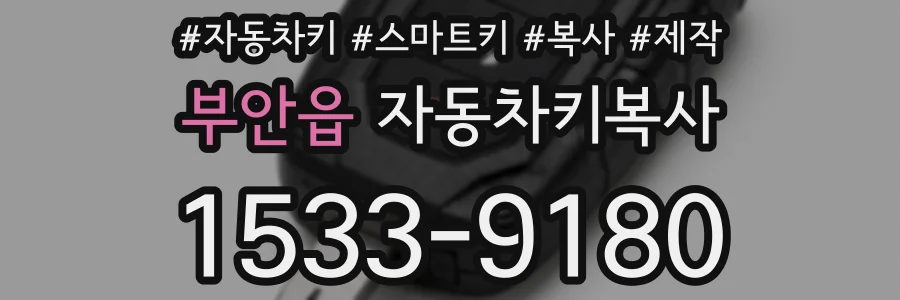 부안읍 자동차키복사