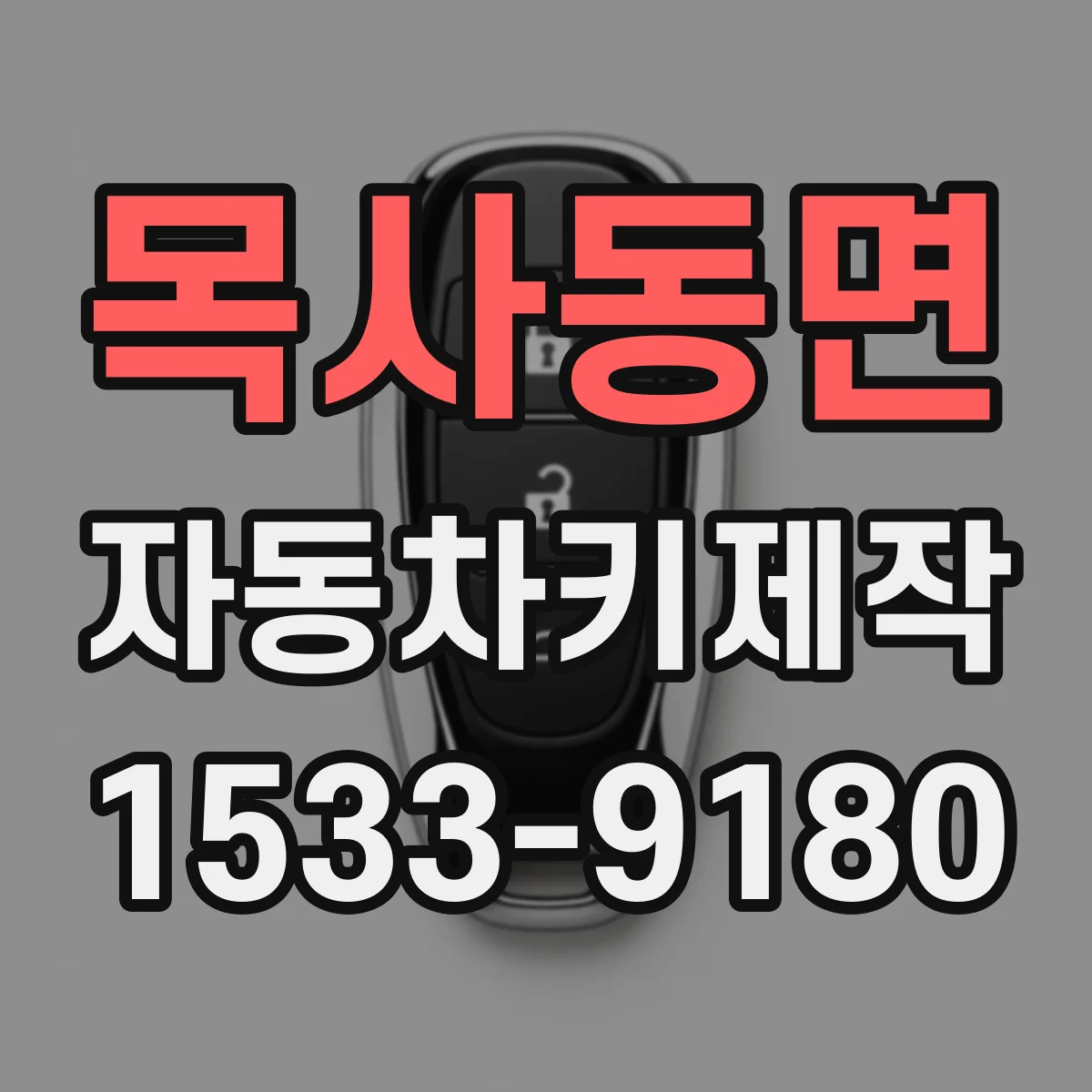 목사동면 자동차키제작