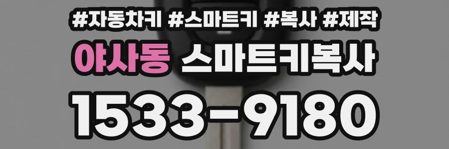 야사동 스마트키복사