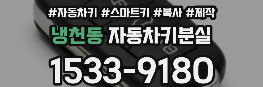냉천동 자동차키분실