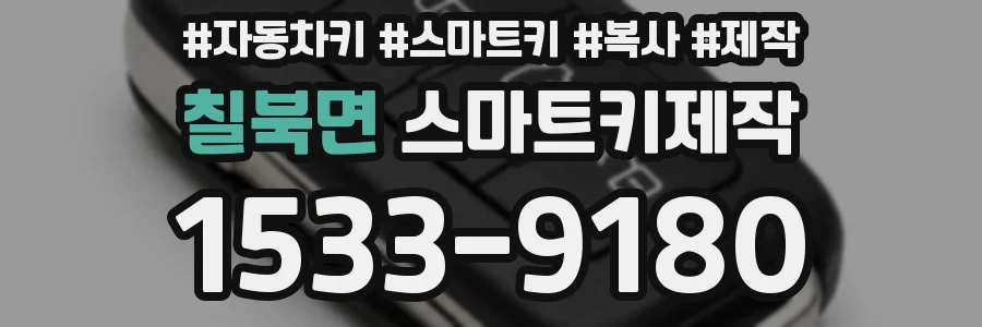 칠북면 스마트키제작