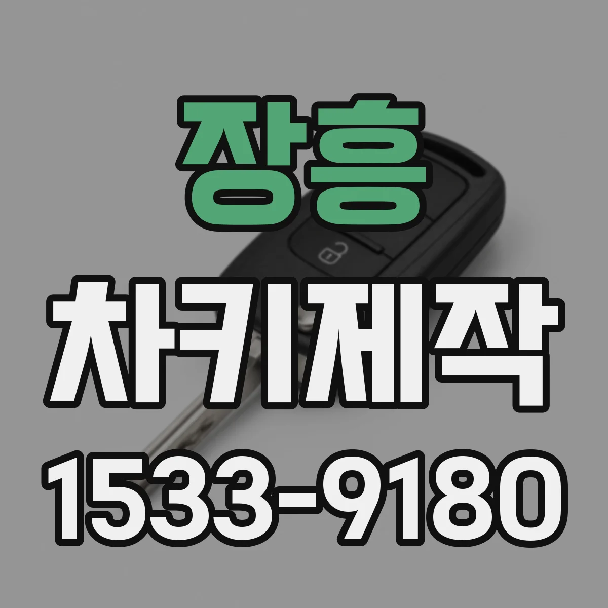 장흥 차키제작