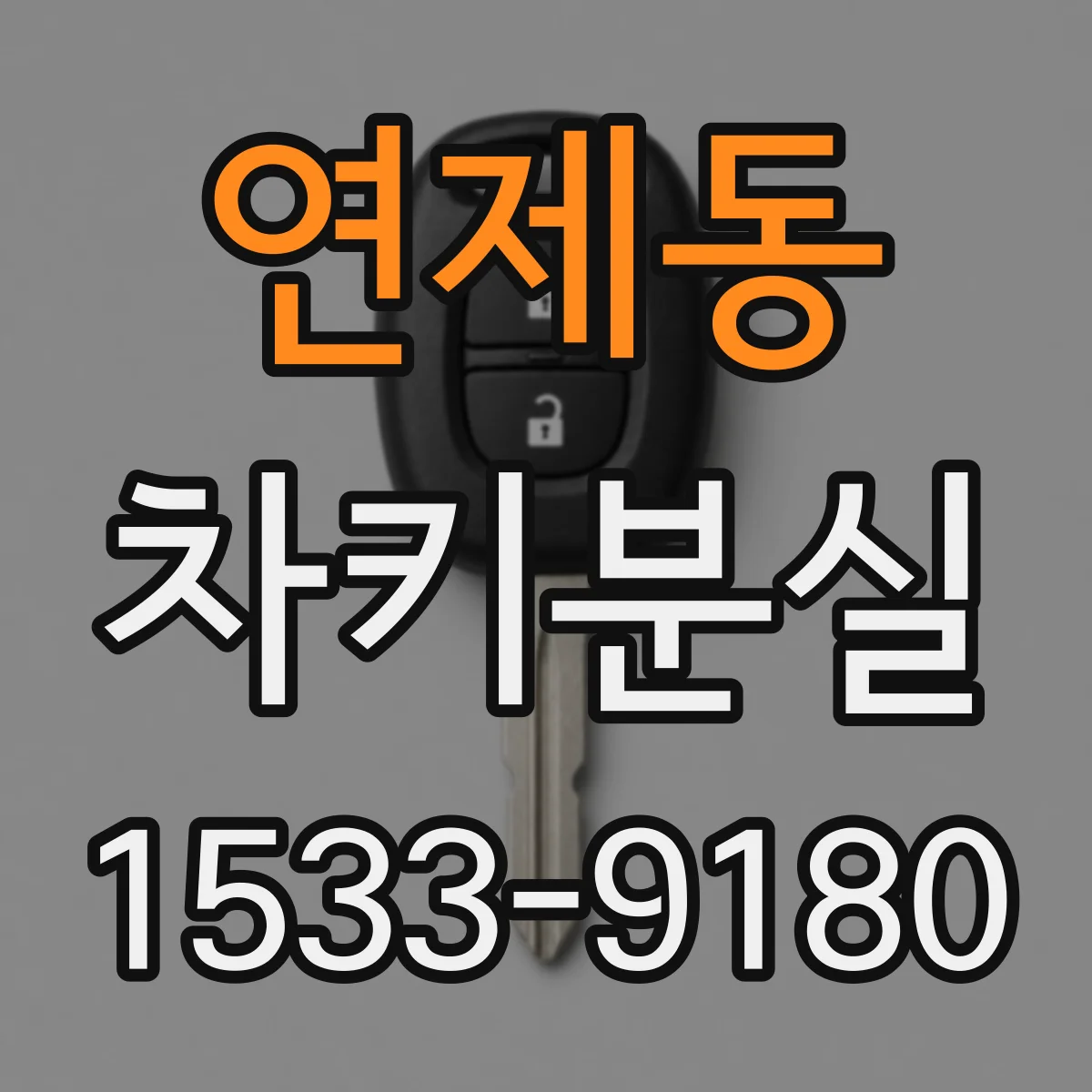 연제동 차키분실