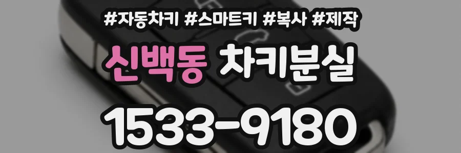 신백동 차키분실