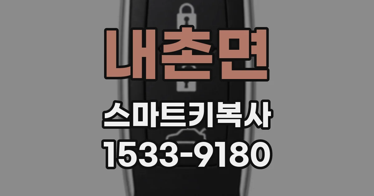 내촌면 스마트키복사