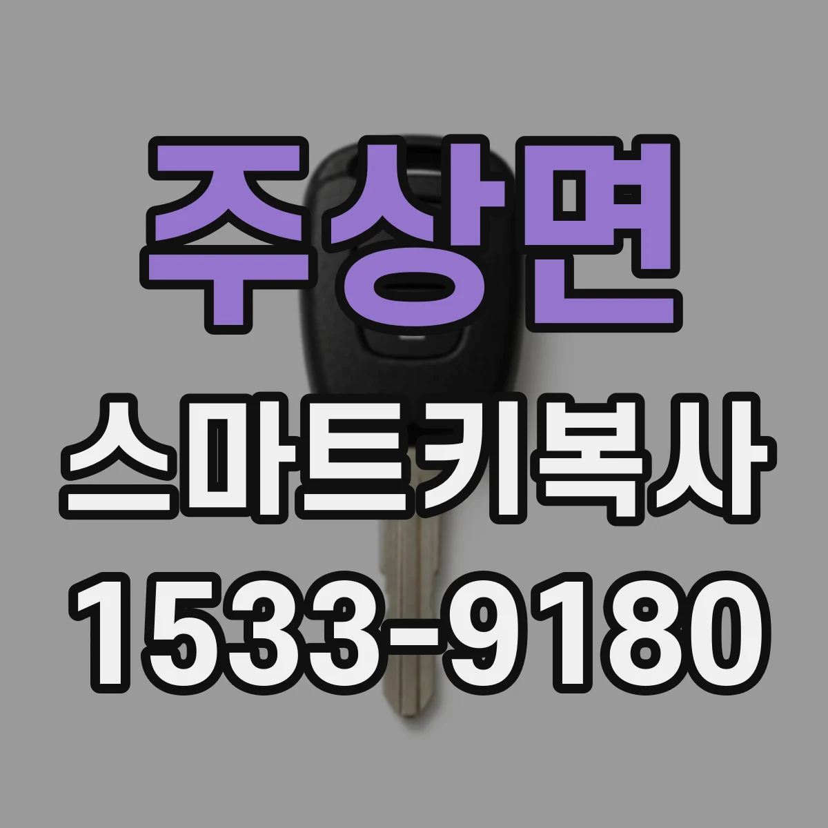 주상면 스마트키복사