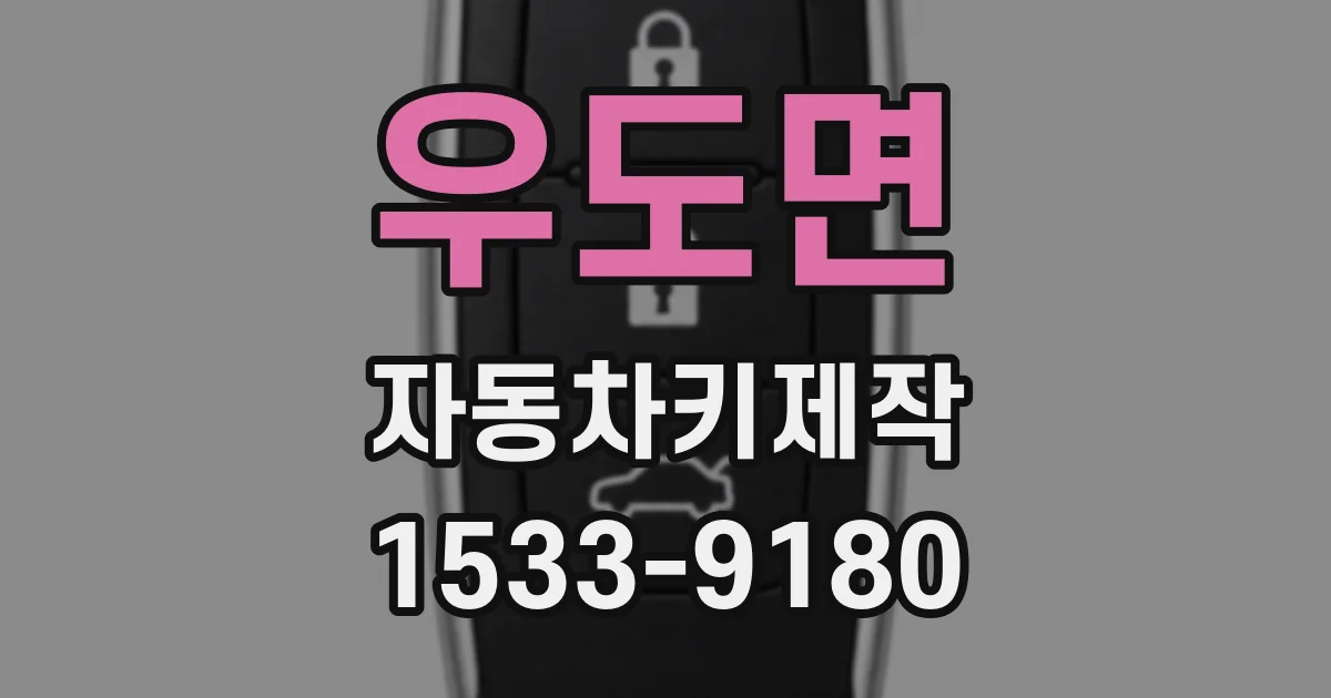 우도면 자동차키제작