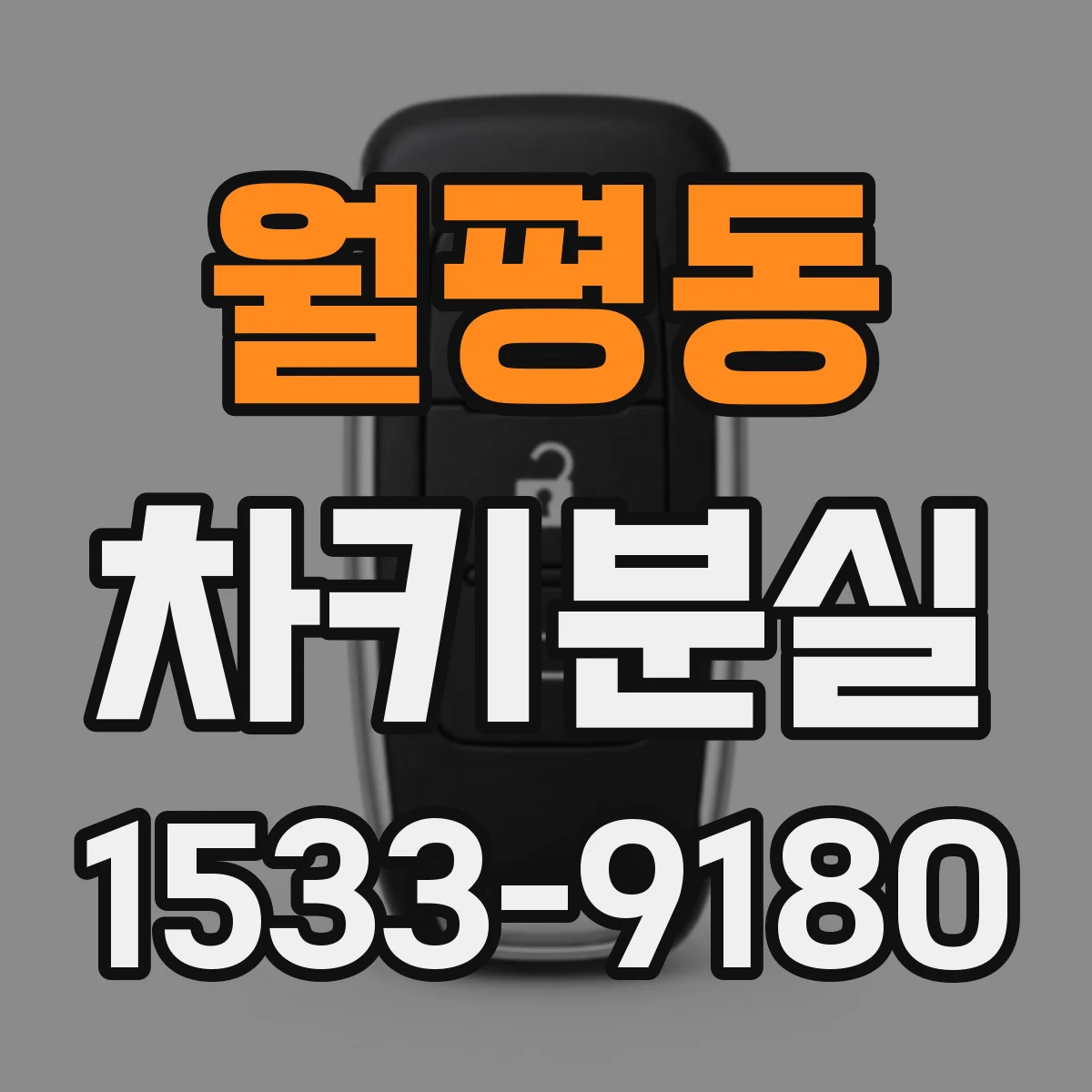 월평동 차키분실