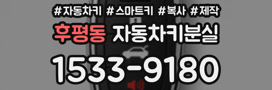 후평동 자동차키분실