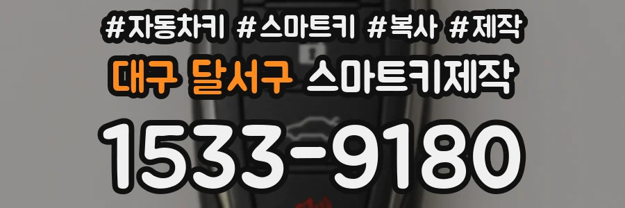 대구 달서구 스마트키제작