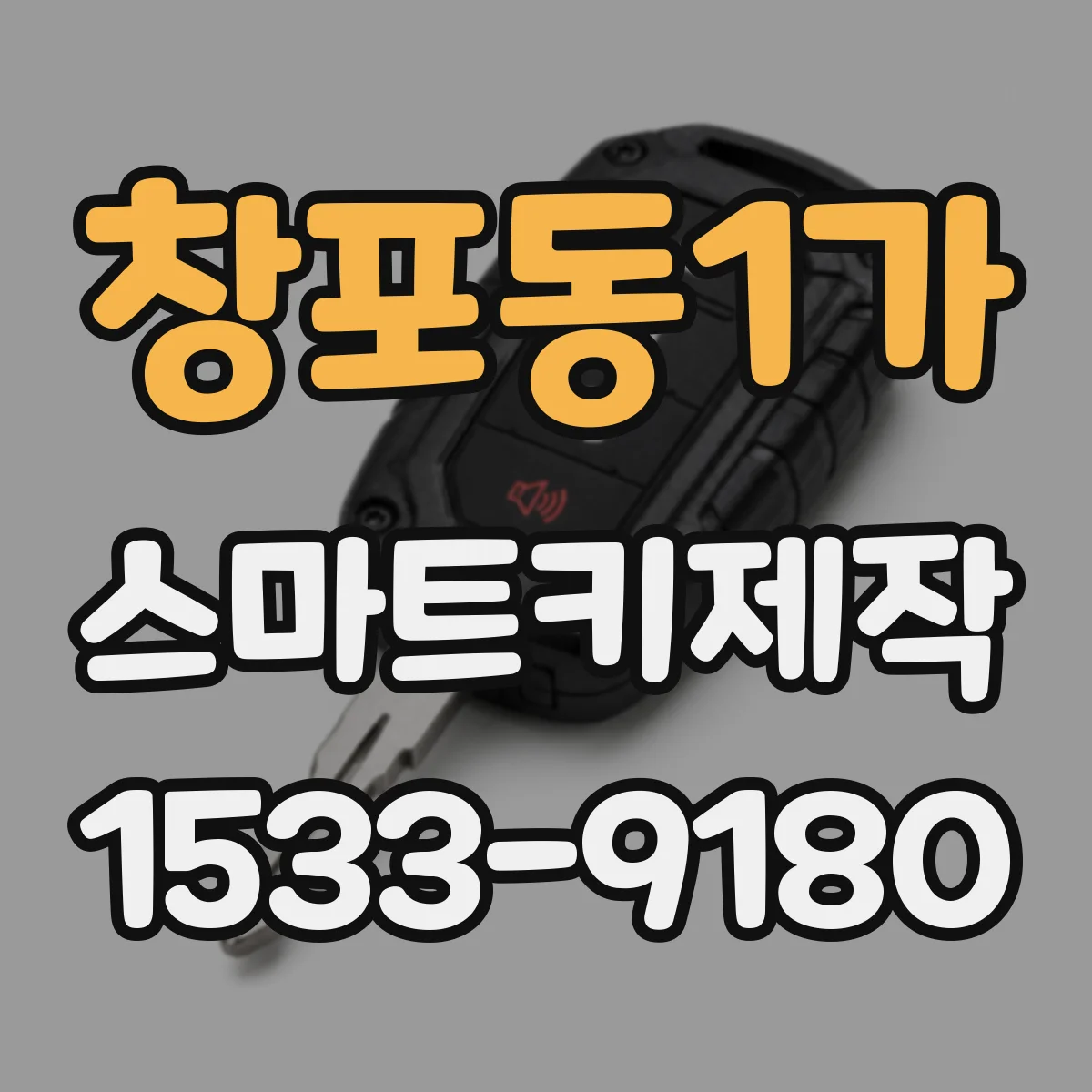 창포동1가 스마트키제작
