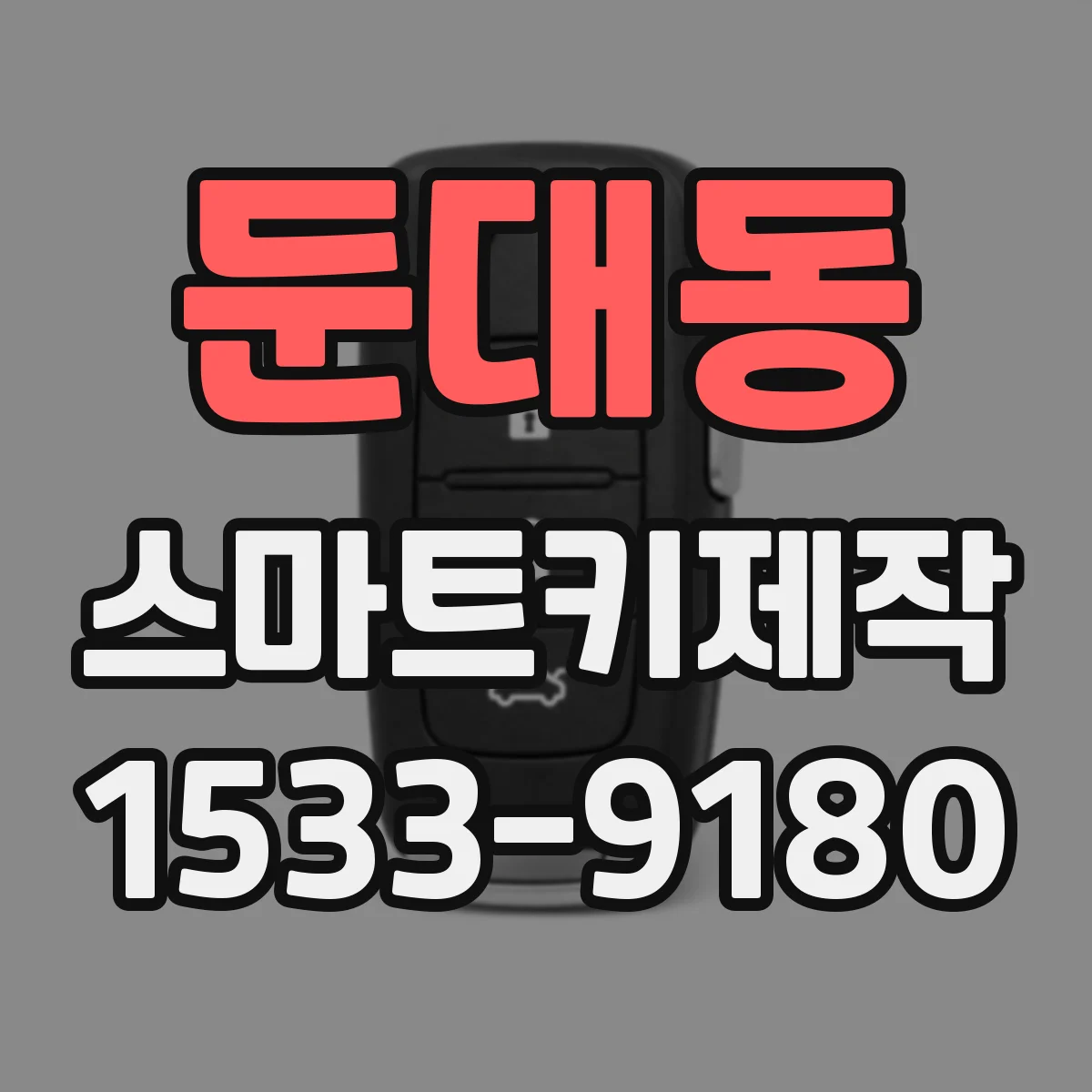 둔대동 스마트키제작