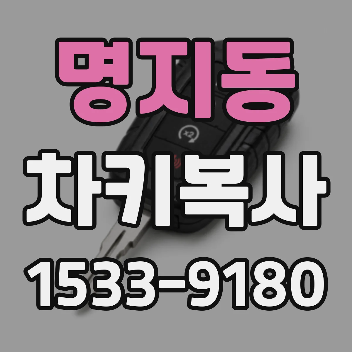 명지동 차키복사