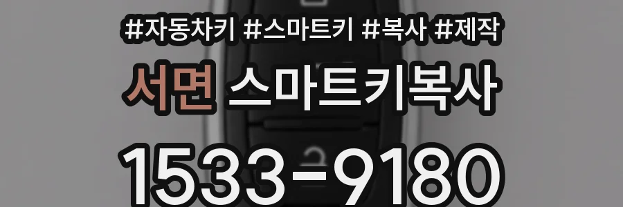 서면 스마트키복사