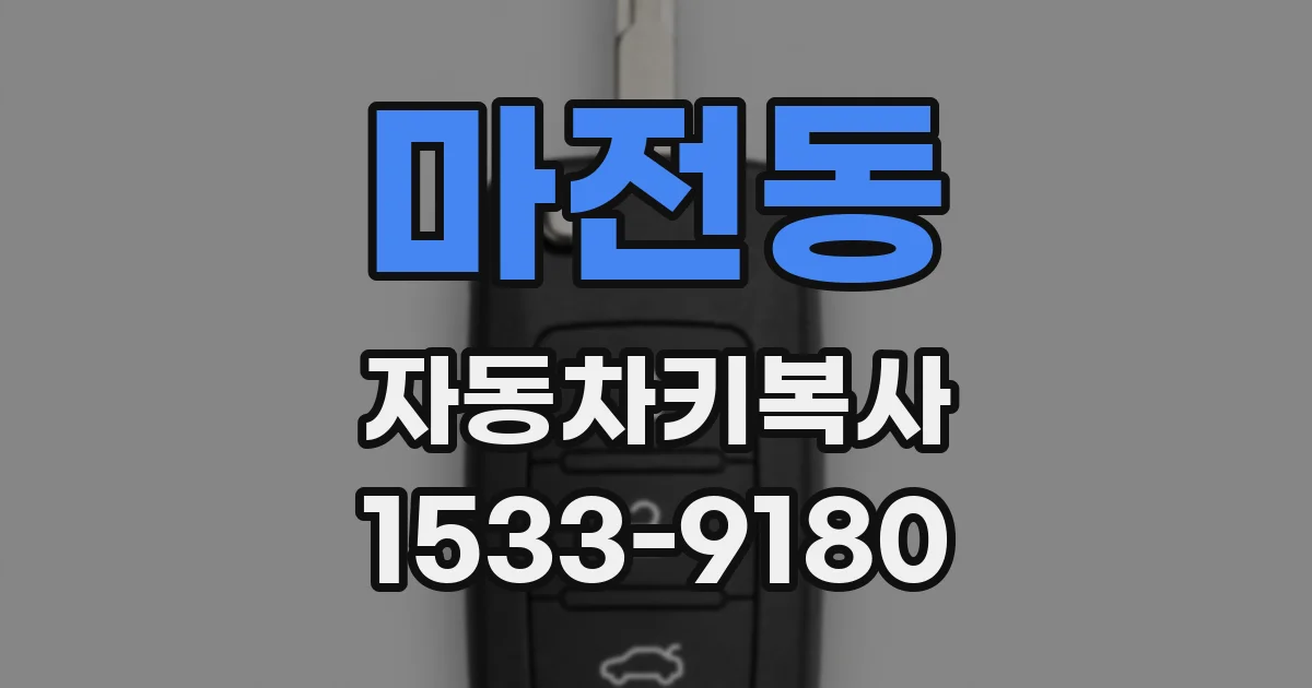 마전동 자동차키복사