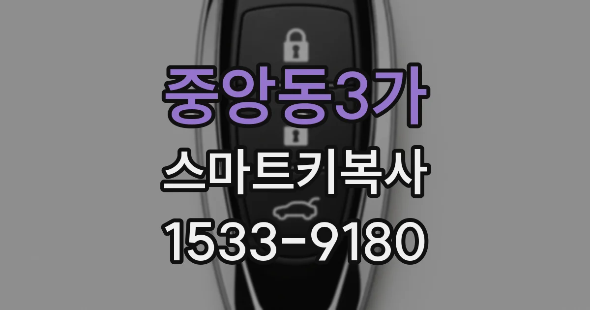 중앙동3가 스마트키복사