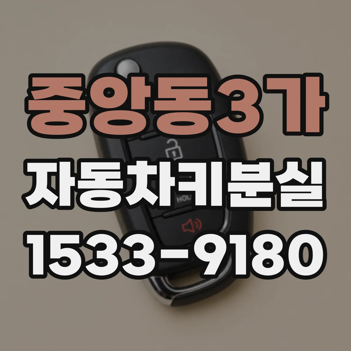 중앙동3가 자동차키분실