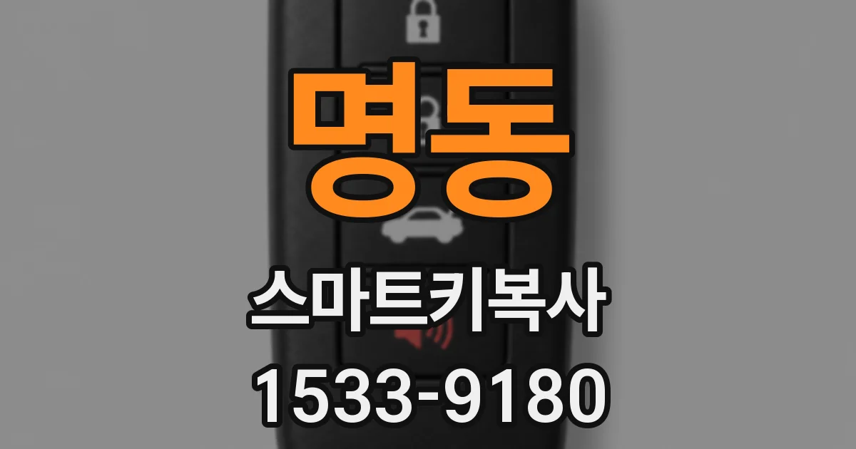명동 스마트키복사
