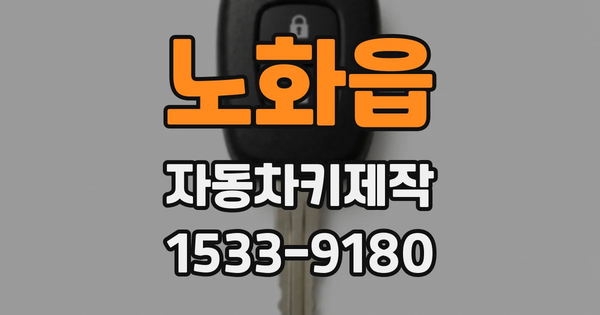 노화읍 자동차키제작