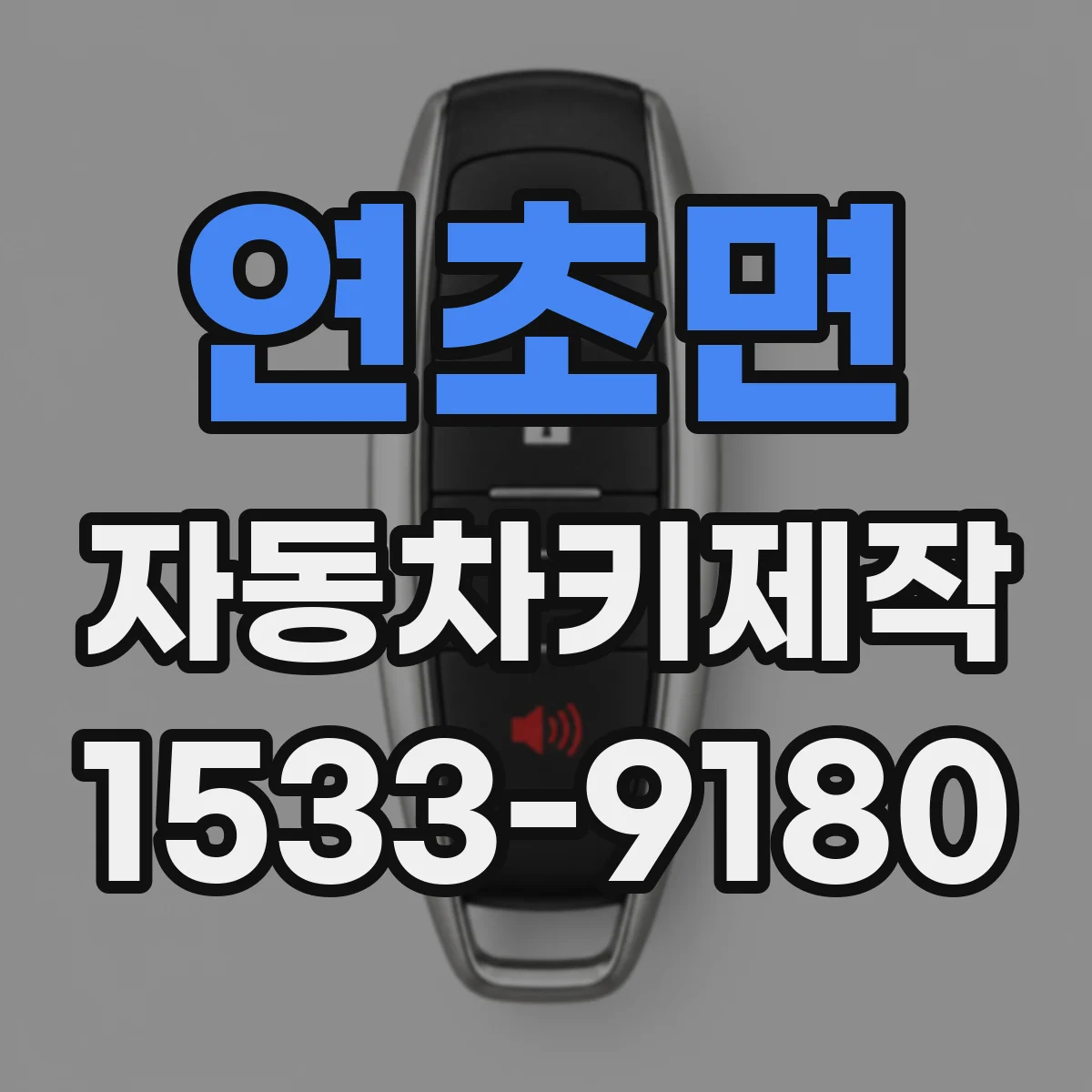연초면 자동차키제작