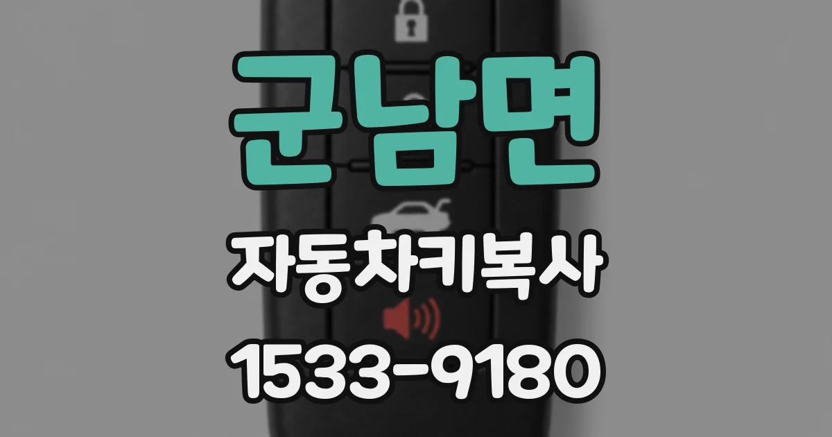 군남면 자동차키복사