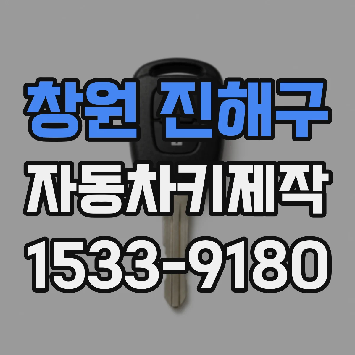 창원 진해구 자동차키제작