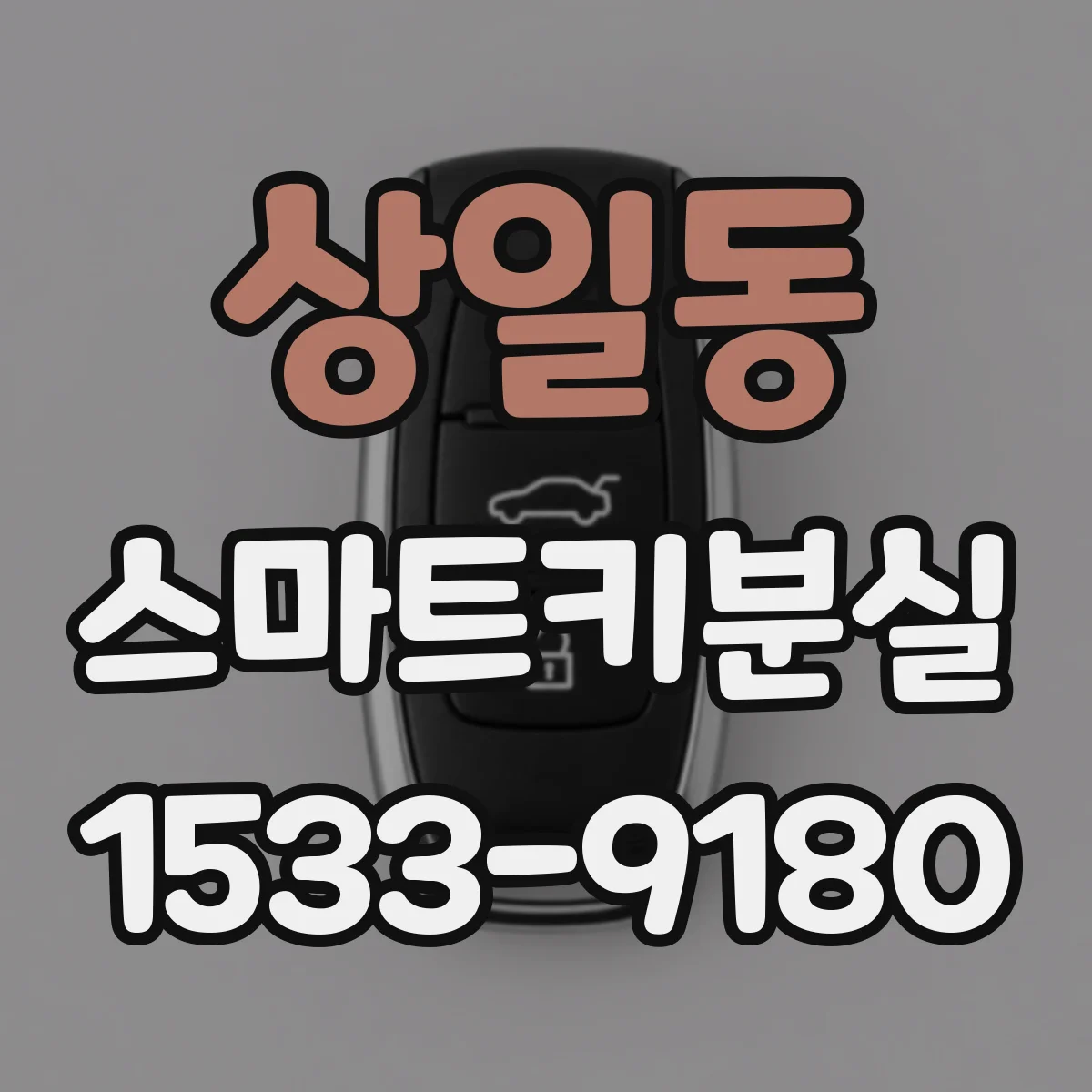 상일동 스마트키분실