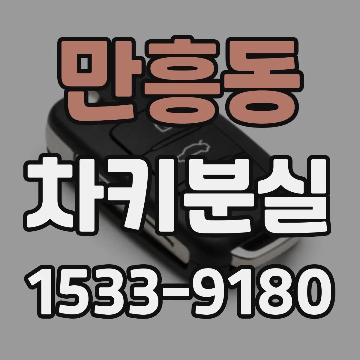 만흥동 차키분실