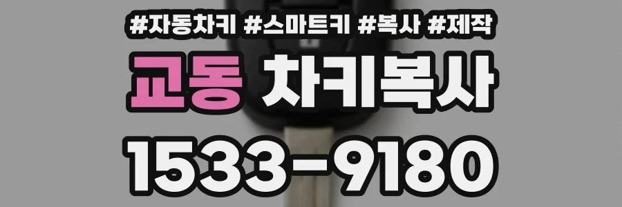 교동 차키복사