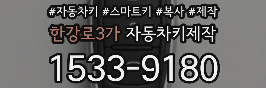 한강로3가 자동차키제작