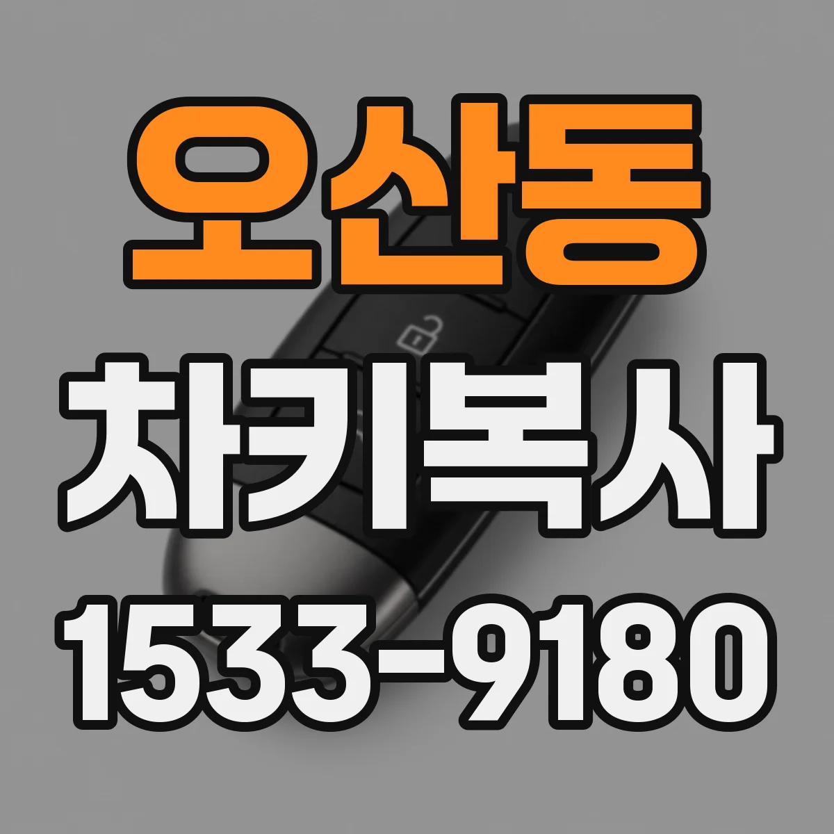 오산동 차키복사