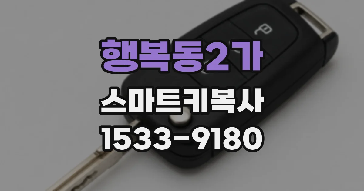 행복동2가 스마트키복사