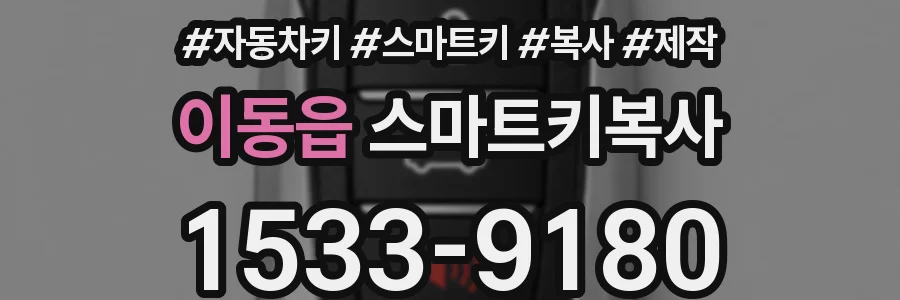 이동읍 스마트키복사