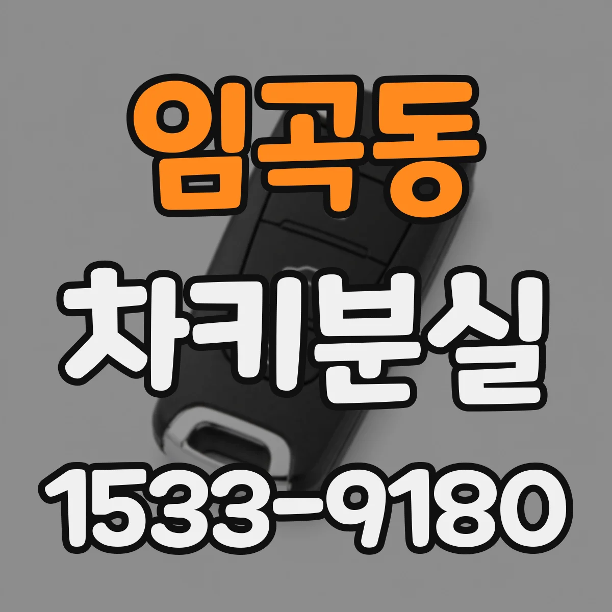 임곡동 차키분실