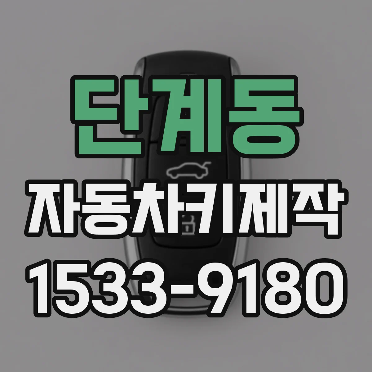 단계동 자동차키제작