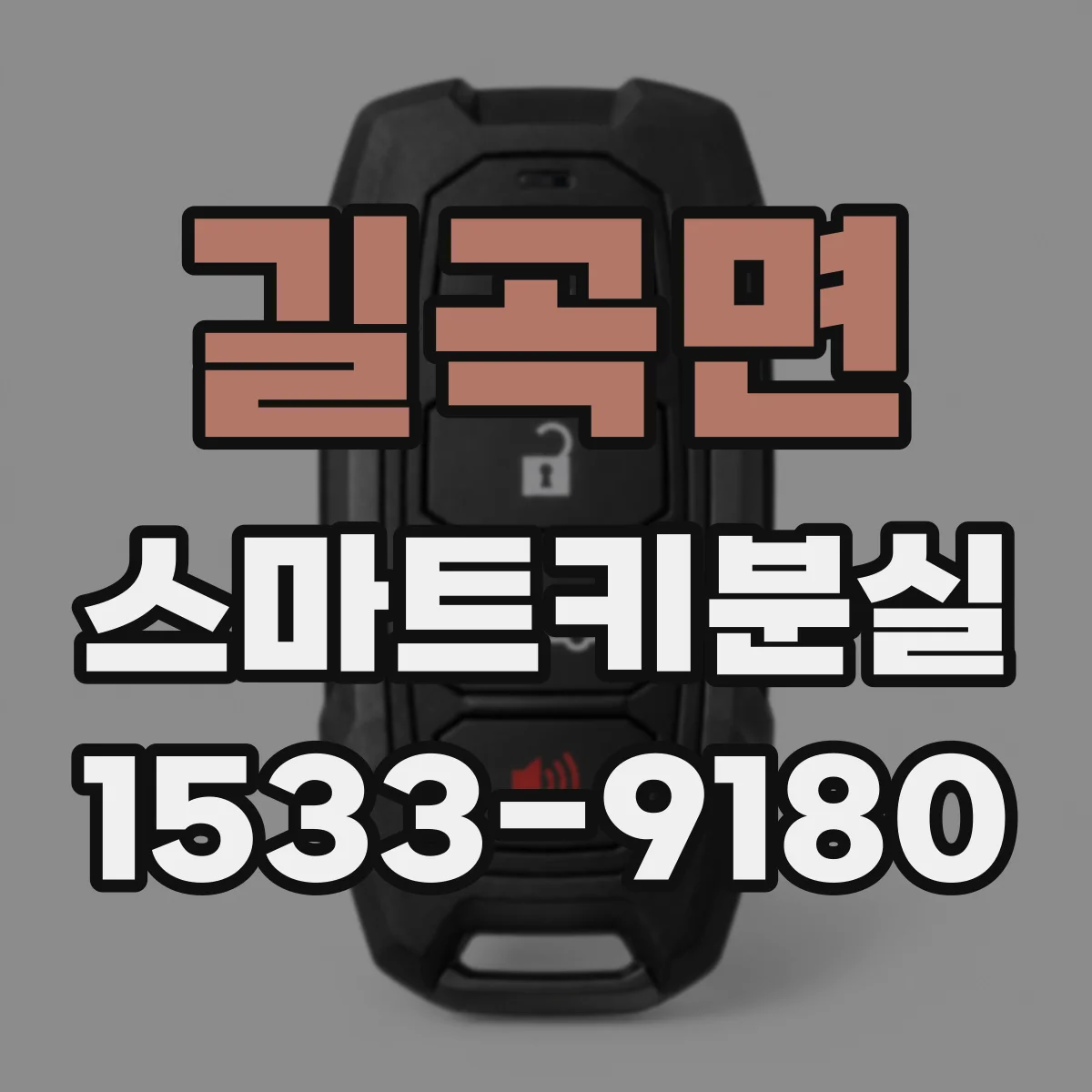 길곡면 스마트키분실
